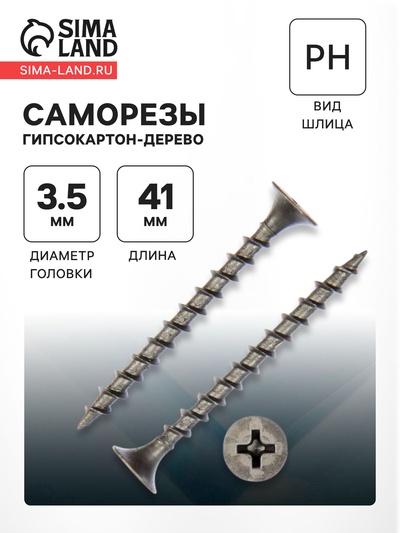 Саморезы гипсокартон-дерево 3.5×41, 200 шт.