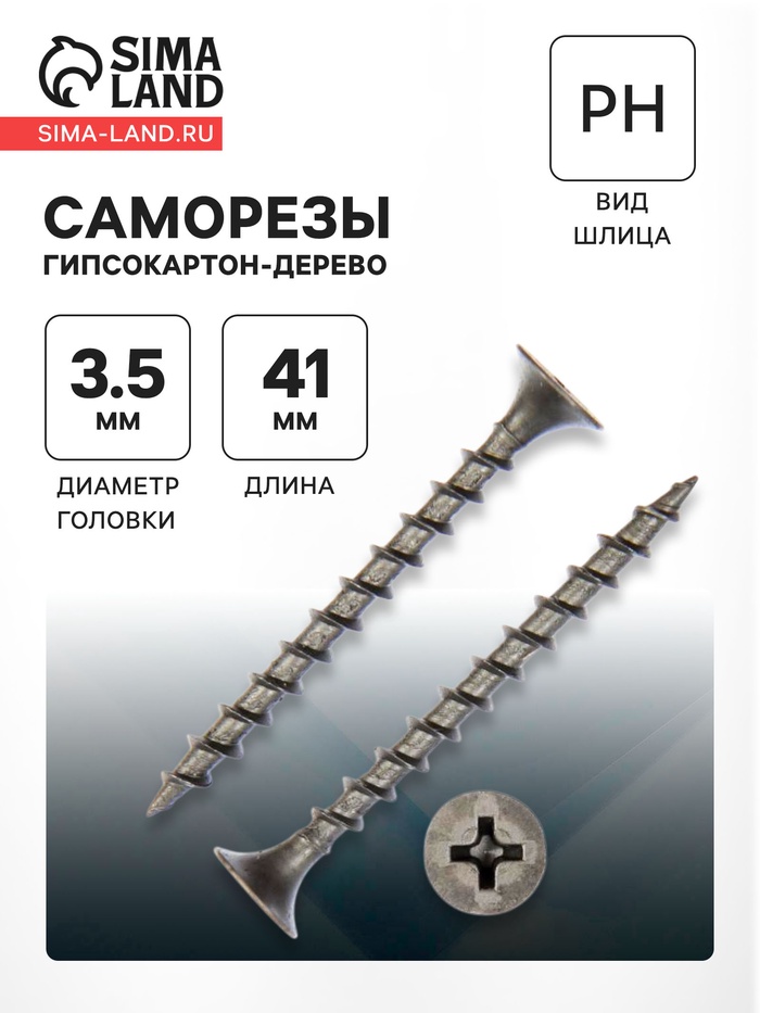 Саморезы гипсокартон-дерево 3.5×41, 200 шт. - Фото 1