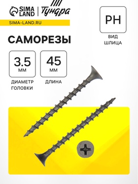 Саморезы гипсокартон-дерево 3.5×45, 200 шт. 4747764