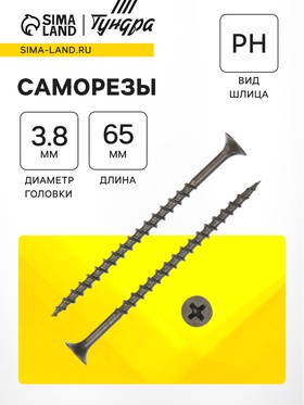 Саморезы гипсокартон-дерево 3.8×65 ,100 шт. 4747769