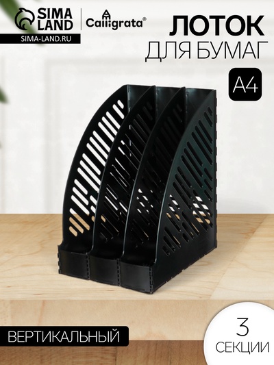 Лоток для бумаг А4, вертикальный, 3 отделения, чёрный