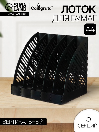 Лоток для бумаг А4, вертикальный, 5 отделений, чёрный
