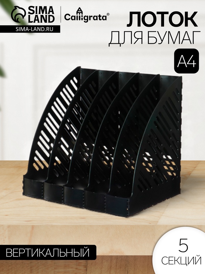 Лоток для бумаг А4, вертикальный, 5 отделений, чёрный - Фото 1