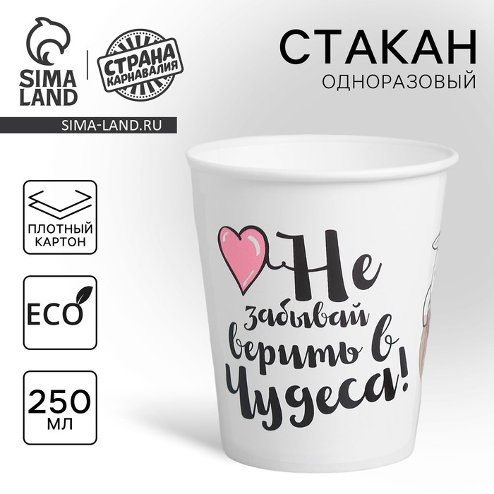 Стакан одноразовый бумажный для кофе "Единорог", 250 мл