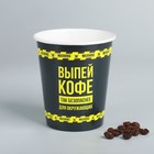 Стакан бумажный «Выпей кофе», 250 мл - Фото 1