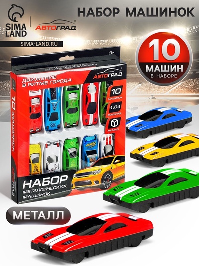 Машинки металлические «Чемпион», набор 10 шт., масштаб 1:64