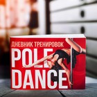 Дневник тренировок "Pole dance", 48 листов, 15.3 х 12.4 см - Фото 1