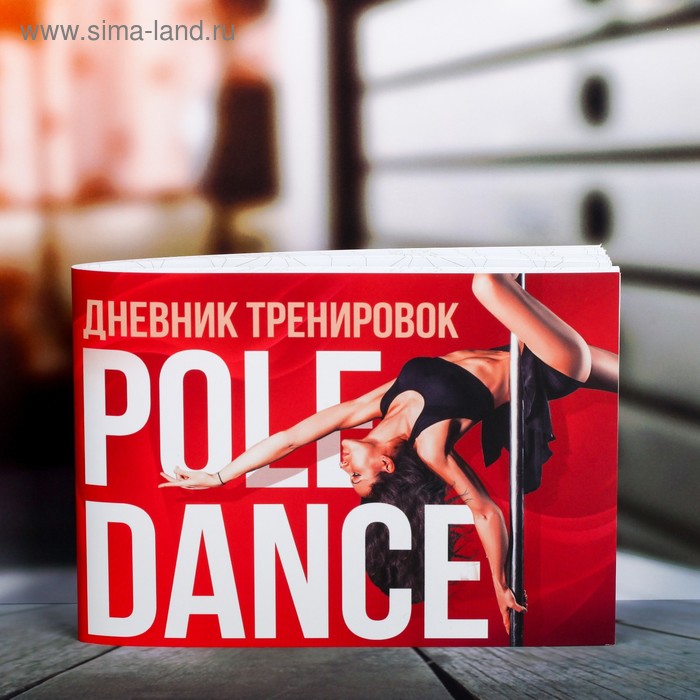 Дневник тренировок "Pole dance", 48 листов, 15.3 х 12.4 см - Фото 1