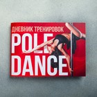 Дневник тренировок "Pole dance", 48 листов, 15.3 х 12.4 см - Фото 2