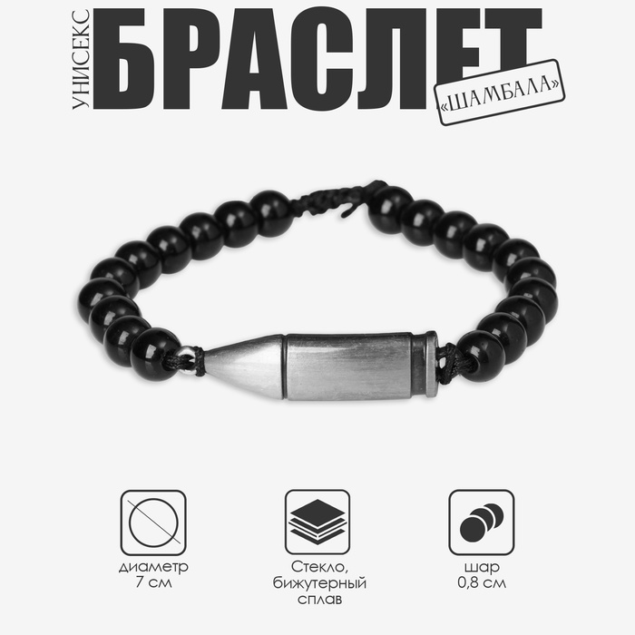 Браслет унисекс «Шамбала» пуля, цвет чёрный с серым металлом, шар №8, d=7 см - Фото 1
