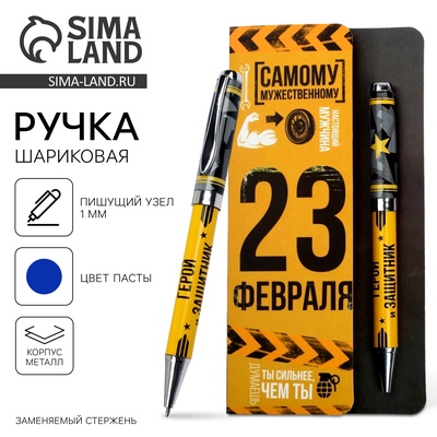 Ручка шариковая шариковая, синяя паста, металл «23 февраля»