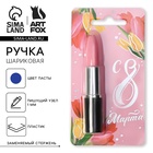 Ручка прикол, шариковая синяя паста формовая «С 8 Марта» - Фото 1