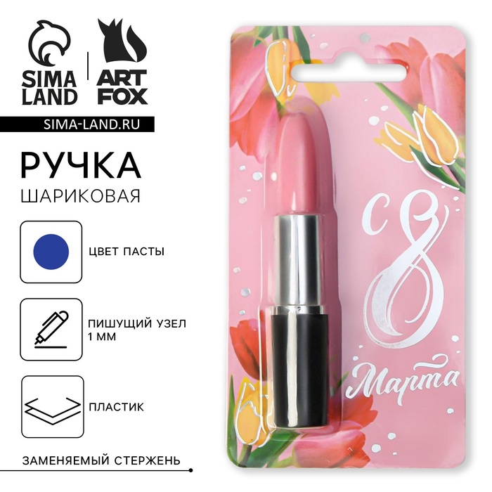 Ручка прикол, шариковая синяя паста формовая «С 8 Марта» - Фото 1