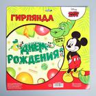 Гирлянда на ленте "С Днём Рождения", длина 126 см, Микки Маус и Динозавр - Фото 5