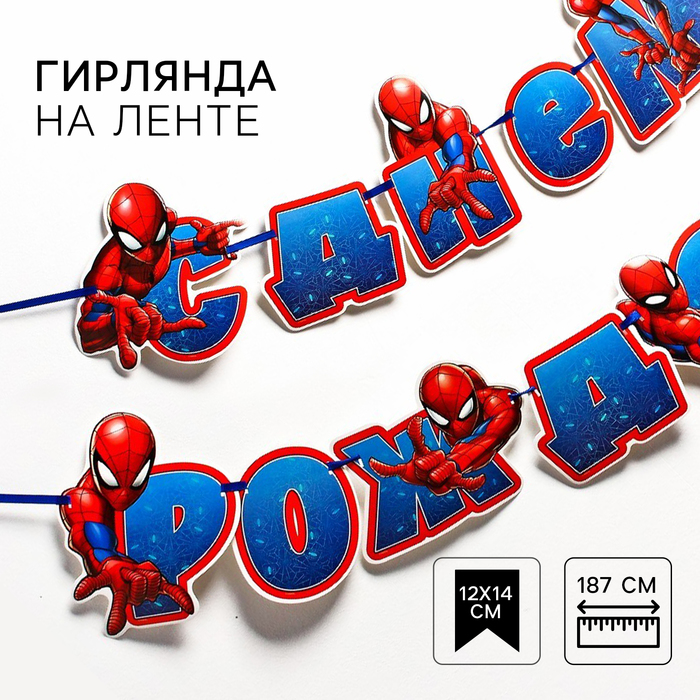 

Гирлянда на ленте "С Днём Рождения", длина 187 см, Человек-паук