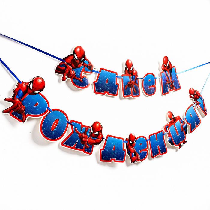 Гирлянда на ленте "С Днём Рождения", длина 187 см, Человек-паук