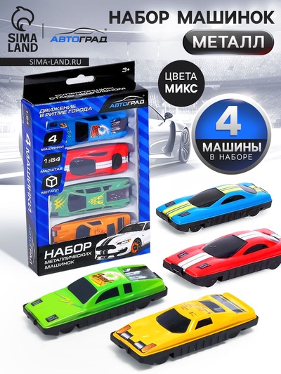Машинки металлические «Гонка», набор 4 шт., цвета МИКС