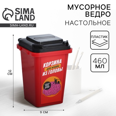 Настольное мусорное ведро «Для мусора из головы», 12 × 9 см