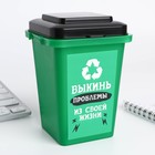 Настольное мусорное ведро «Выкинь проблемы», 12 × 9 см - Фото 1