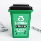 Настольное мусорное ведро «Выкинь проблемы», 12 × 9 см - Фото 3