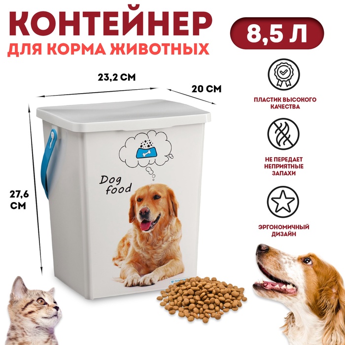 Контейнер для корма животных «Собаки», 23.2×20×27.6 8.5 л - Фото 1