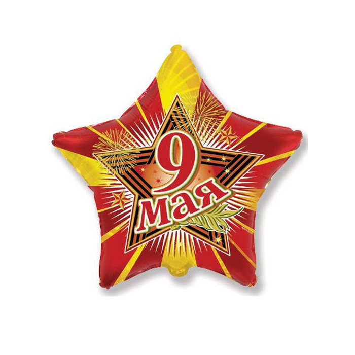 Шар фольгированный 9" «Звезда 9 Мая» - фото 1908525325