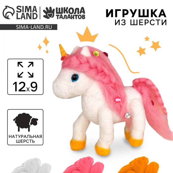 Валяние из шерсти. Игрушка «Волшебный единорог», набор для творчества - Фото 1