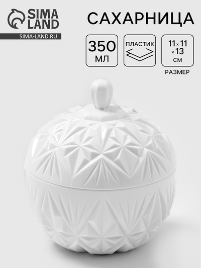 Сахарница с крышкой Альтернатива «Шарм», 350 мл, пластик, белая