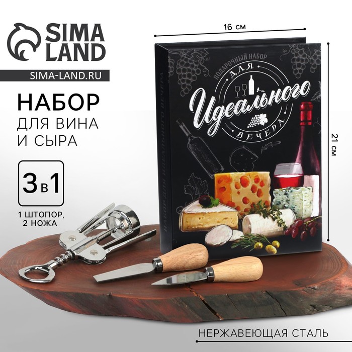 Набор для вина и сыра в книжке 