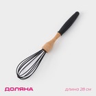 Венчик для взбивания Доляна «Макота», 28 см, силикон, дерево, чёрный - Фото 1