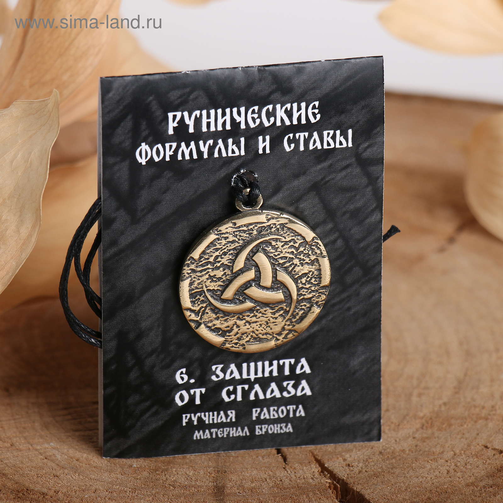 Руна «Защита от сглаза», 68см (4757528) - Купить по цене от 239.00 руб. |  Интернет магазин SIMA-LAND.RU