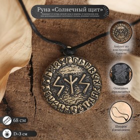 Руна «Солнечный щит», 68 см 4757530