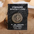 Руна «На любовь» (для мужчин), 68 см - фото 21018091