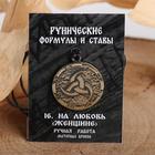 Руна «На любовь» (для мужчин), 68 см - фото 21018092