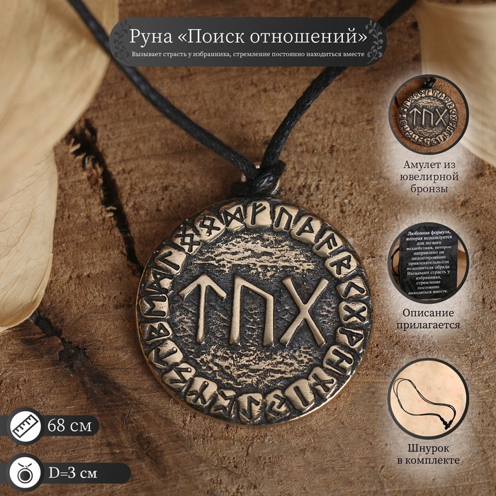 Руна «Поиск отношений», 68см - Фото 1