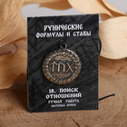 Руна «Поиск отношений», 68см - Фото 2