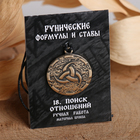 Руна «Поиск отношений», 68см - Фото 3