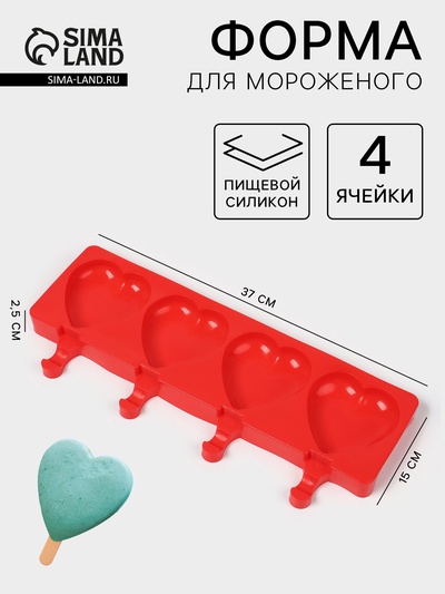 Форма для мороженого «Сердца», силикон, 37×15×2.5 см, 4 ячейки (9.2×8.4 см), МИКС