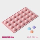 Форма для выпечки Доляна «Фигуры.Полусфера», силикон, 28.3×16.5 см, 24 ячейки (d=2.8 см), розовая - Фото 1
