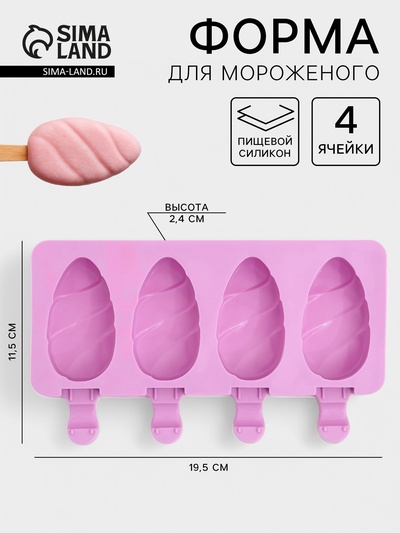 Форма для мороженого «Клубника со сливками», силикон, 19.5×11.5 см, 4 ячейки (6.7×3.7 см), белая