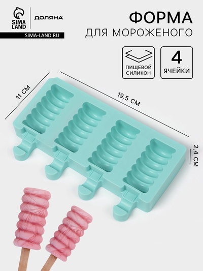 Форма для мороженого Доляна «Моника», силикон, 19.5×11 см, 4 ячейки (6.7×3.2 см), МИКС