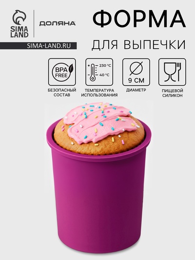Форма для выпечки Доляна «Кекс», силикон, внешний d=9 см, внутренний d=8 см, фиолетовая