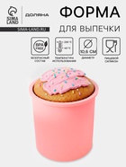 Форма для выпечки «Кекс», силикон, 10.6×12.1 см, внутренний d=9.6 см, розовая - Фото 1