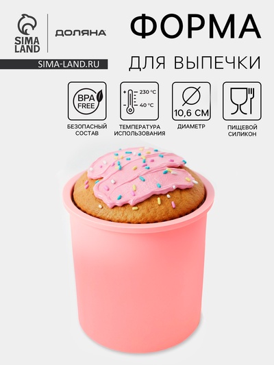 Форма для выпечки «Кекс», силикон, 10.6×12.1 см, внутренний d=9.6 см, розовая