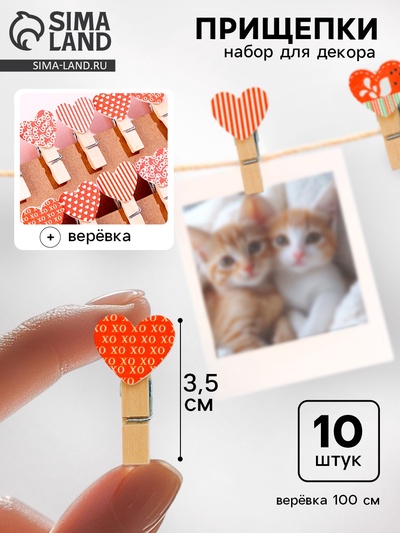Прищепки декоративные «Сердечки» набор 10 шт.
