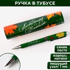 Ручка подарочная «Любимому учителю», металл, синяя паста, 1.0 мм - фото 8927968