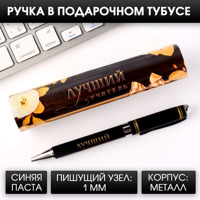 Ручка подарочная «Лучший учитель», металл, синяя паста, 1.0 мм