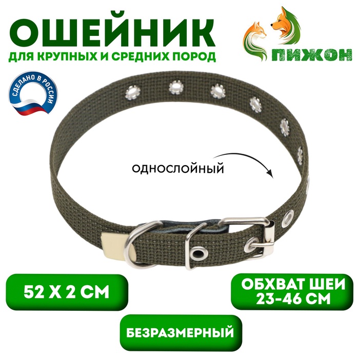 Ошейник брезентовый безразмерный однослойный, 52×2 см, ОШ 23-46 см, хаки - Фото 1