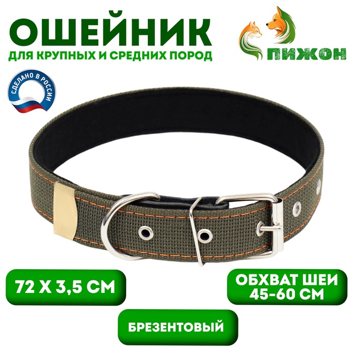 Ошейник брезентовый с подкладом, 72×3.5 см, ОШ 45-60 см, хаки - Фото 1