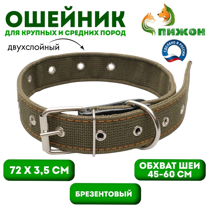 Ошейник брезентовый безразмерный двухслойный, 72×3.5 см, ОШ 45-60 см, хаки - Фото 1